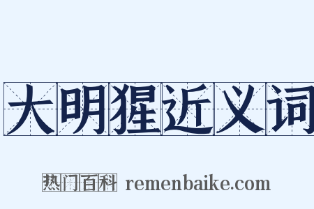 大明猩近义词是什么意思的图片